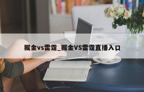 掘金vs雷霆_掘金VS雷霆直播入口