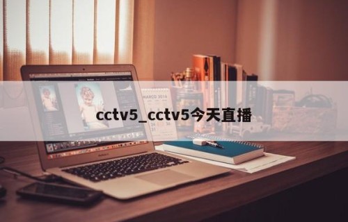 cctv5_cctv5今天直播