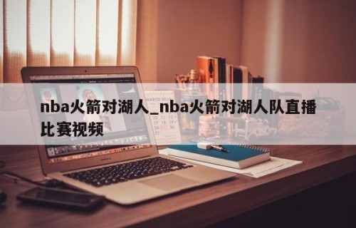 nba火箭对湖人_nba火箭对湖人队直播比赛视频