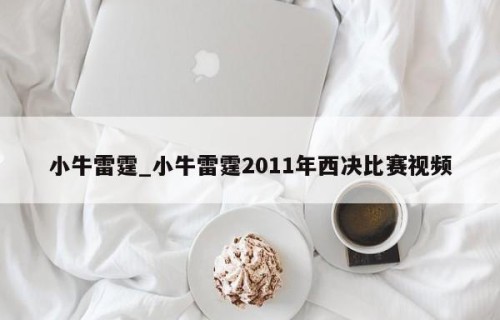 小牛雷霆_小牛雷霆2011年西决比赛视频
