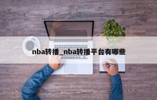 nba转播_nba转播平台有哪些
