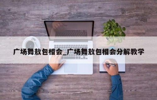 广场舞敖包相会_广场舞敖包相会分解教学