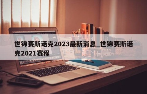 世锦赛斯诺克2023最新消息_世锦赛斯诺克2021赛程