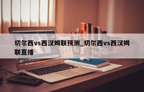 切尔西vs西汉姆联预测_切尔西vs西汉姆联直播