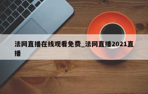 法网直播在线观看免费_法网直播2021直播