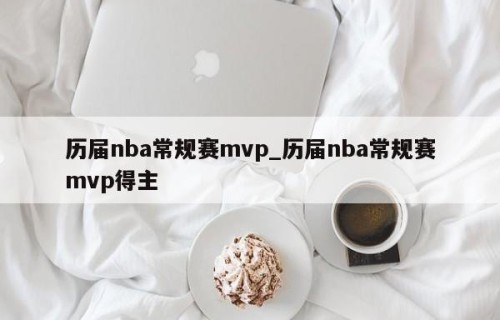 历届nba常规赛mvp_历届nba常规赛mvp得主