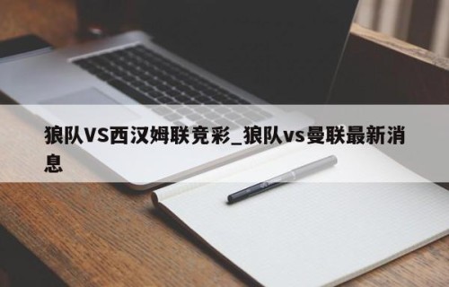 狼队VS西汉姆联竞彩_狼队vs曼联最新消息