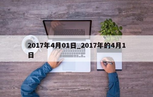 2017年4月01日_2017年的4月1日