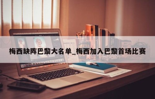 梅西缺阵巴黎大名单_梅西加入巴黎首场比赛