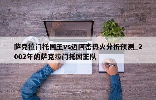 萨克拉门托国王vs迈阿密热火分析预测_2002年的萨克拉门托国王队