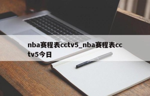 nba赛程表cctv5_nba赛程表cctv5今日
