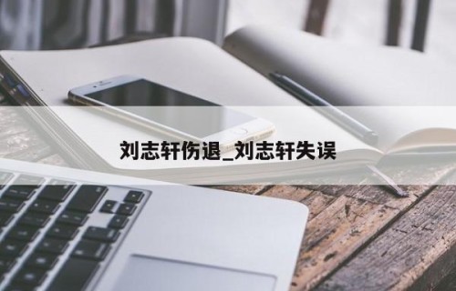 刘志轩伤退_刘志轩失误