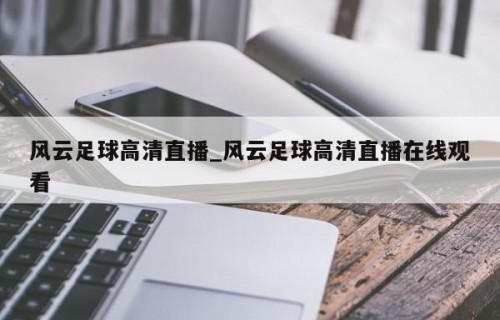 风云足球高清直播_风云足球高清直播在线观看