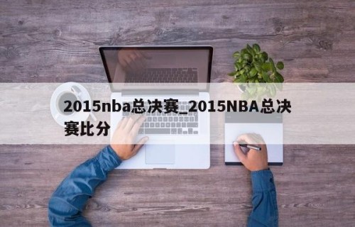 2015nba总决赛_2015NBA总决赛比分