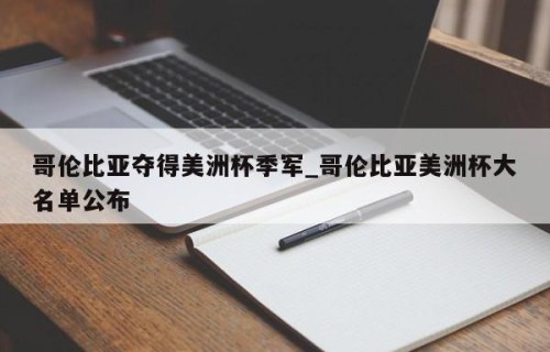 哥伦比亚夺得美洲杯季军_哥伦比亚美洲杯大名单公布