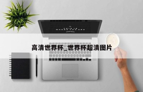 高清世界杯_世界杯超清图片
