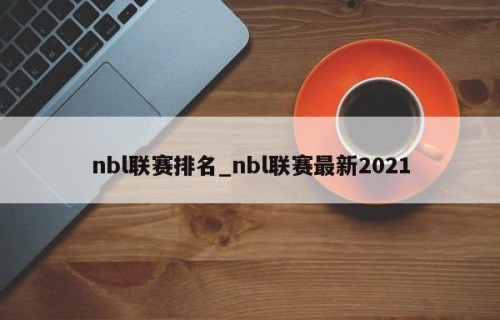 nbl联赛排名_nbl联赛最新2021