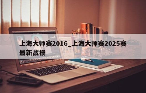 上海大师赛2016_上海大师赛2025赛最新战报
