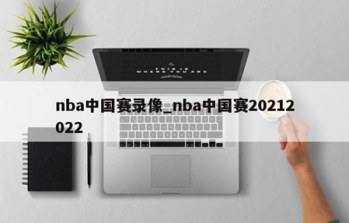 nba中国赛录像_nba中国赛20212022