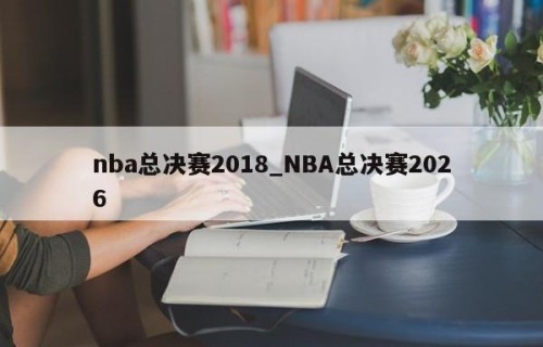 nba总决赛2018_NBA总决赛2026