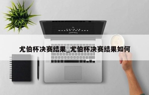 尤伯杯决赛结果_尤伯杯决赛结果如何