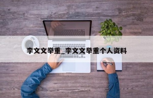 李文文举重_李文文举重个人资料