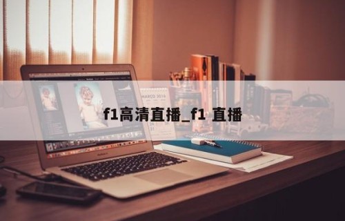 f1高清直播_f1 直播