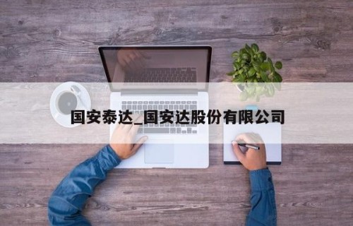 国安泰达_国安达股份有限公司