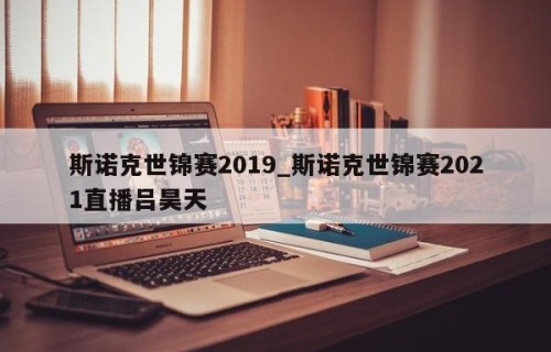 斯诺克世锦赛2019_斯诺克世锦赛2021直播吕昊天