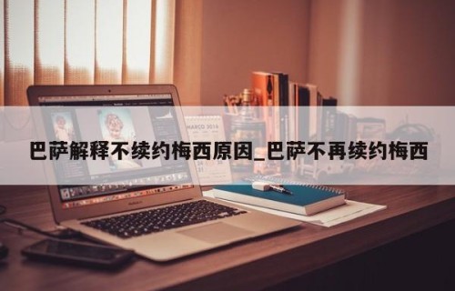 巴萨解释不续约梅西原因_巴萨不再续约梅西