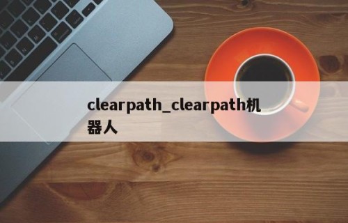 clearpath_clearpath机器人