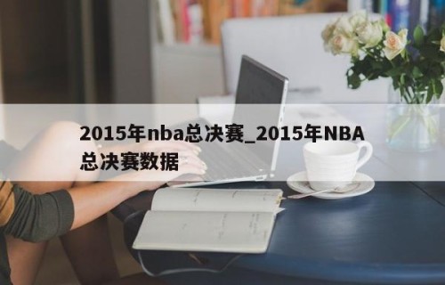 2015年nba总决赛_2015年NBA总决赛数据