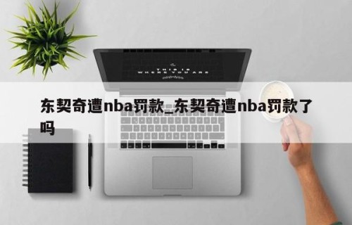 东契奇遭nba罚款_东契奇遭nba罚款了吗