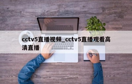 cctv5直播视频_cctv5直播观看高清直播