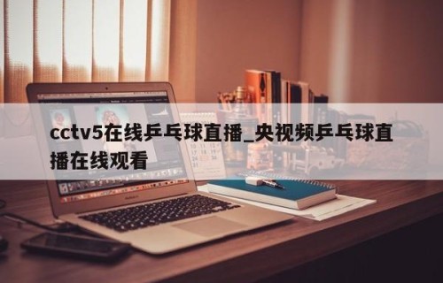 cctv5在线乒乓球直播_央视频乒乓球直播在线观看