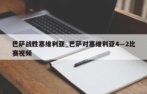 巴萨战胜塞维利亚_巴萨对塞维利亚4―2比赛视频