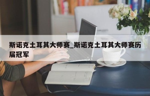 斯诺克土耳其大师赛_斯诺克土耳其大师赛历届冠军