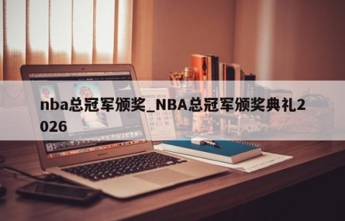 nba总冠军颁奖_NBA总冠军颁奖典礼2026