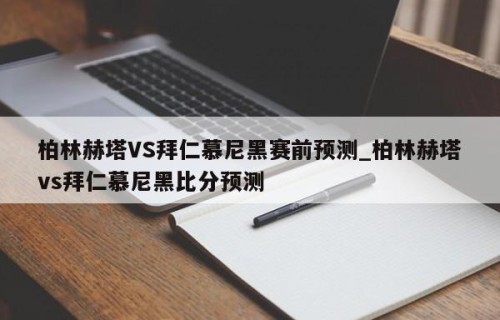 柏林赫塔VS拜仁慕尼黑赛前预测_柏林赫塔vs拜仁慕尼黑比分预测