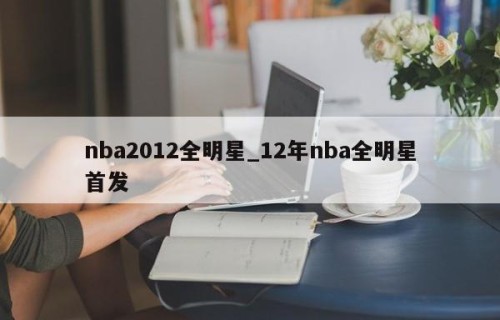 nba2012全明星_12年nba全明星首发