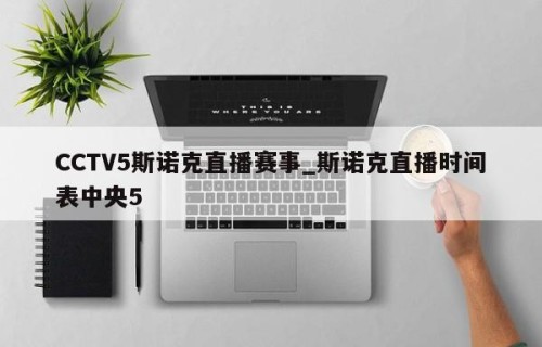 CCTV5斯诺克直播赛事_斯诺克直播时间表中央5