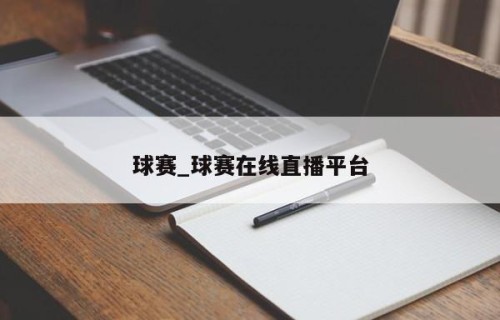 球赛_球赛在线直播平台
