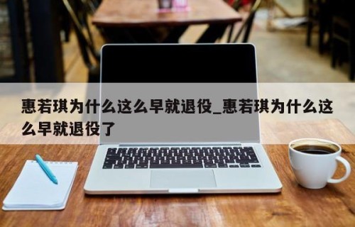 惠若琪为什么这么早就退役_惠若琪为什么这么早就退役了