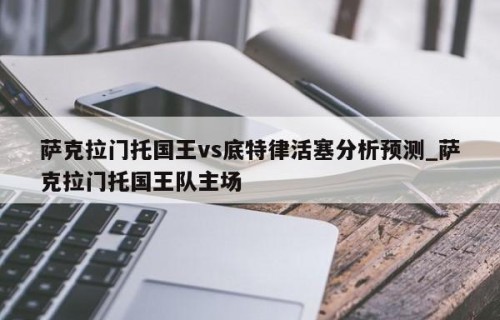 萨克拉门托国王vs底特律活塞分析预测_萨克拉门托国王队主场