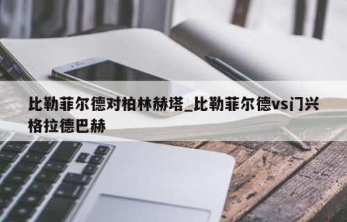 比勒菲尔德对柏林赫塔_比勒菲尔德vs门兴格拉德巴赫