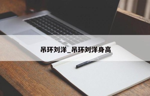 吊环刘洋_吊环刘洋身高