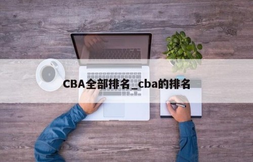 CBA全部排名_cba的排名