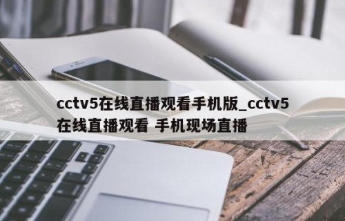 cctv5在线直播观看手机版_cctv5在线直播观看 手机现场直播