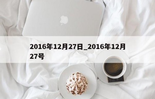 2016年12月27日_2016年12月27号