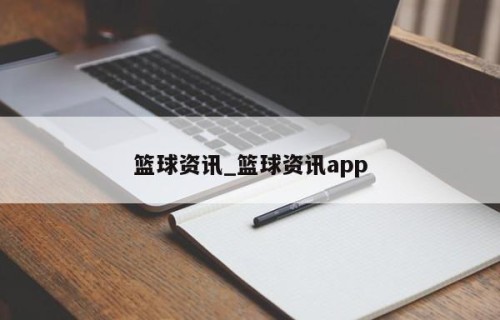 篮球资讯_篮球资讯app